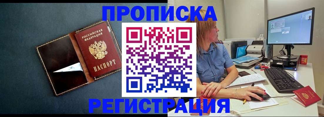 прописка в Амурске