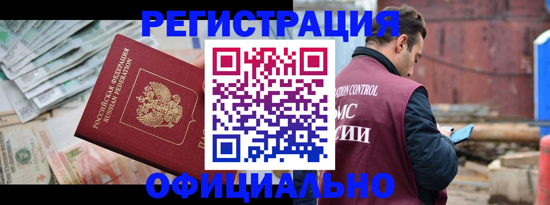прописка иностранных граждан в Амурске