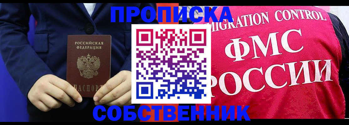 прописка в Амурске